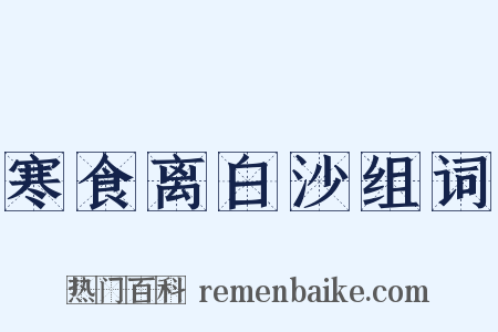 寒食离白沙组词是什么意思的图片